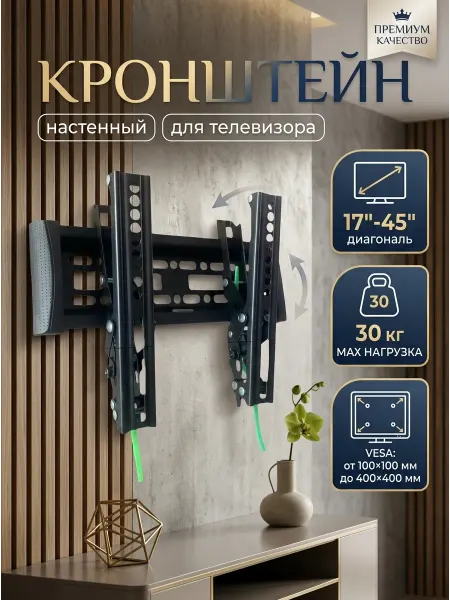 UniTeki Кронштейн для телевизора 17-45 настенный наклонный