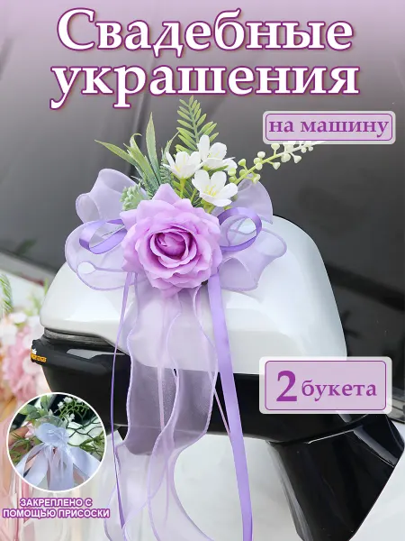 UNITRIP Свадебные украшения на машину для ручки и зеркала 2 шт