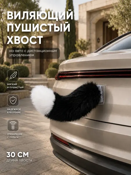 Хвост на машину виляющий пушистый черный USB