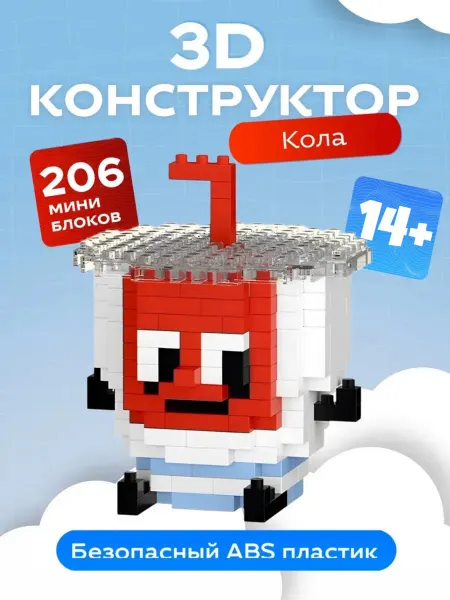 3д конструктор из миниблоков. Ледяная кока-кола