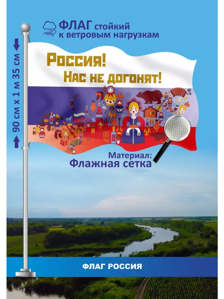 ZloiBuratino Флаг сувенирный Россия, нас не догонят