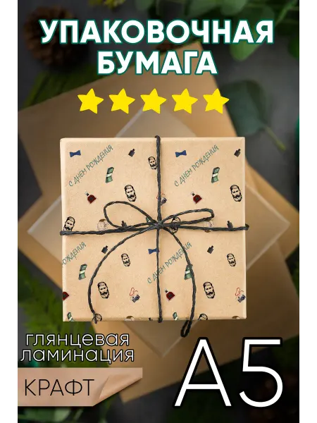 ЦентрМаг Бумага упаковочная С днем рождения (для мужчин). Крафт. А5