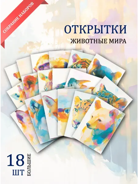Обнимай словами А6 Открытки акварельные рисунки животных
