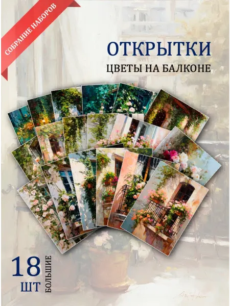 Обнимай словами А6 Открытки цветы на балконе