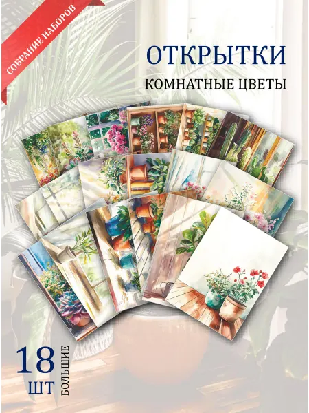 Обнимай словами А6 Открытки комнатные цветы