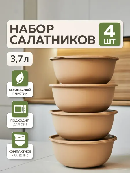 Альт-Пласт Набор мисок с крышками «Шарм» (3,7л – 4 шт) (какао)