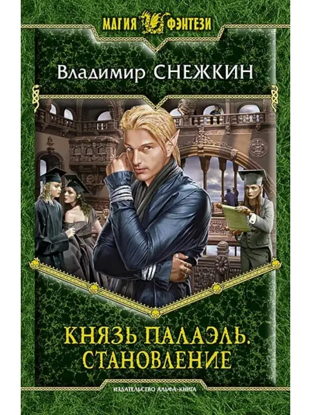 Издательство Альфа-Книга Князь Палаэль 3 Становление
