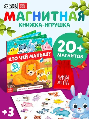 Магнитная книжка для малышей, "Кто чей малыш?", Буква-Ленд, развивашки для детей 3 года