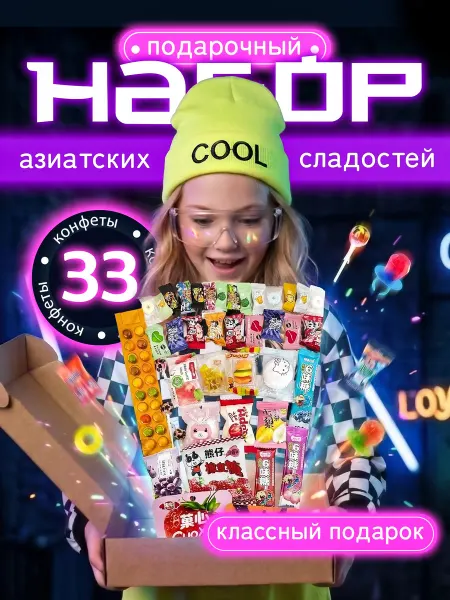 ЧайнаФлекс Набор азиатских сладостей подарочный 33 шт