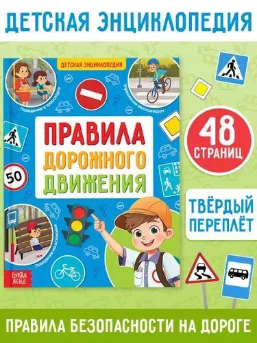 Энциклопедия для детей, Буква-Ленд, "Правила дорожного движения для детей", развивающие книги от 3 лет