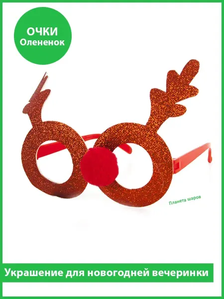 Планета Шаров Новогодний аксессуар очки Елки украшение для вечеринки