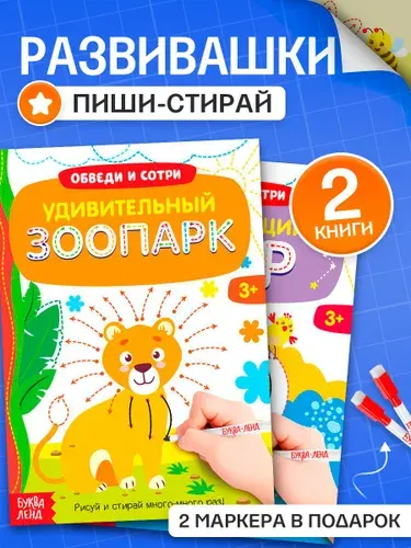 Тетрадь пиши-стирай, Буква-Ленд, "Обводилки для детей", книжки для детей от 3 лет