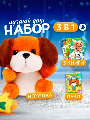 Подарочный набор для малышей, Буква-Ленд, "Лучший друг", 3 книги, пазл, игрушка
