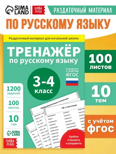 Тренажер по русскому языку 3 класс, Буква-Ленд, русский язык | Соколова Юлия Сергеевна