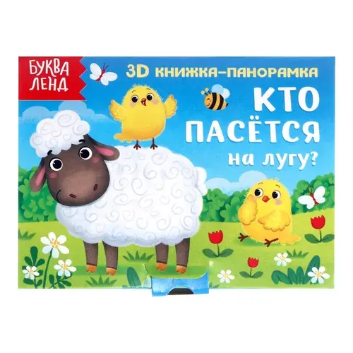 Книжка для малышей, Буква-Ленд, "Кто пасется на лугу?", 3Д книжка панорамка, картонные книги для малышей