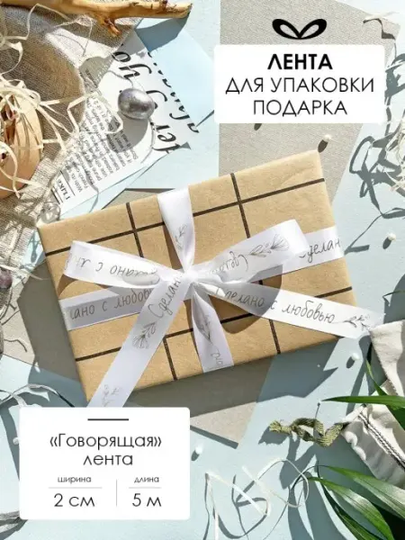 Составнички.рф Атласная лента для упаковки подарка декоративная