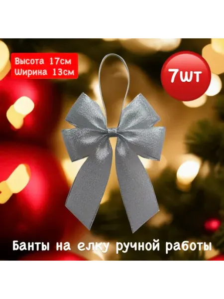 Ручная работа от Э.И Бантики новогодние ёлочные украшения