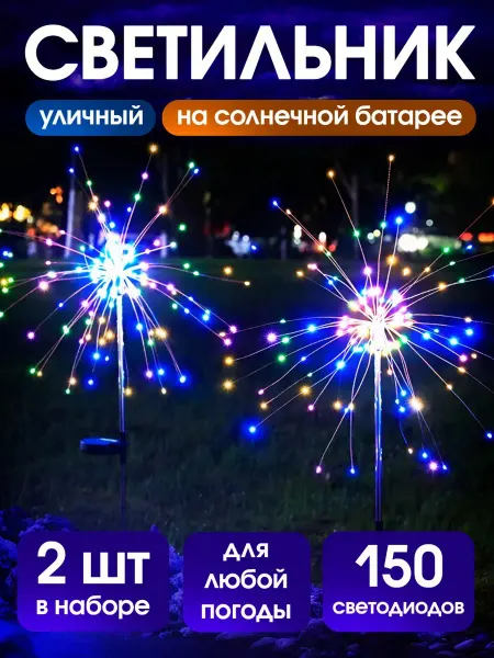 Светильник садовый на солнечной батарее фейерверк 2 шт