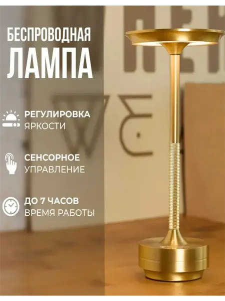 Светильник настольный беспроводной с зарядкой