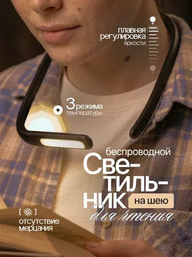 Беспроводной светильник на шею для чтения