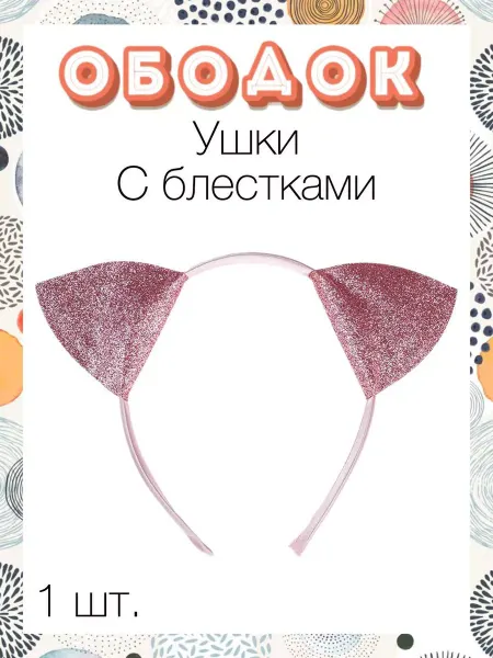 Волна Веселья Ободок кошачьи ушки с блестками розовый