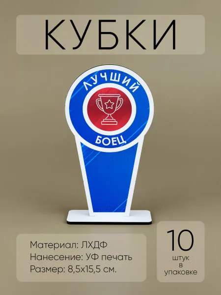 Мини Стелы Лучший боец - награда кубок спортивный (10шт)