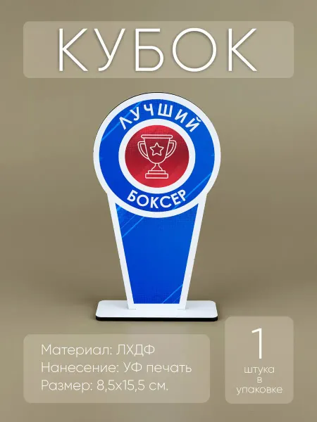Мини Стелы Лучший тайский боксер - награда кубок спортивный (10шт)