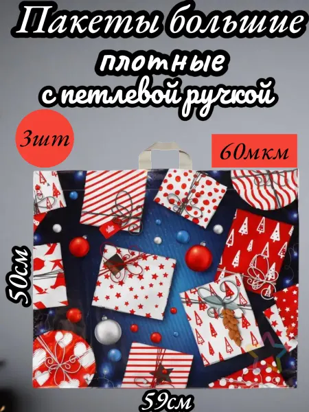ТИКО-пластик Пакеты большие подарочные новогодние с петлевой ручкой