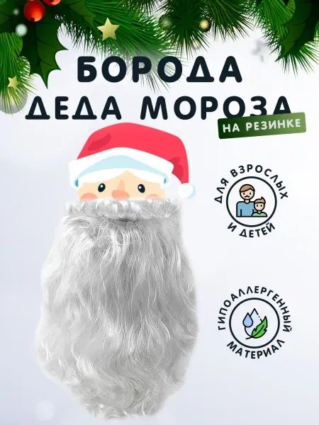 НОВОГОДНЯЯ ВЕЧЕРИНКА Борода Деда Мороза