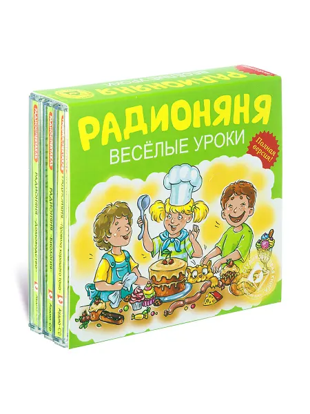 Звуковая книга РАДИОНЯНЯ. Веселые уроки. Комплект 3 CD (Аудио-CD)
