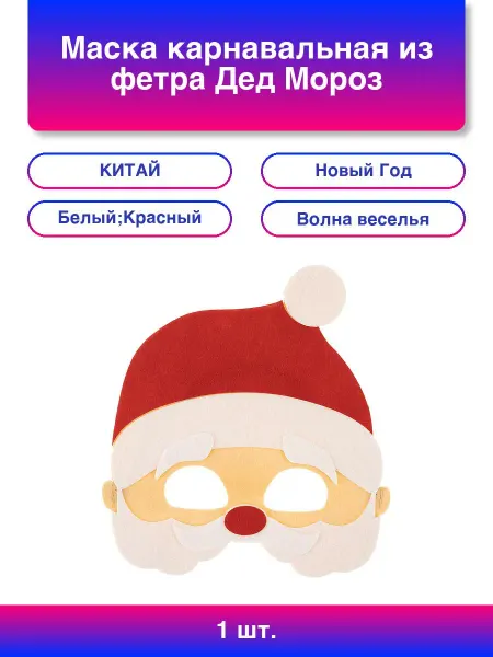 Нет бренда 1шт. Маска карнавальная из фетра Дед Мороз Красный