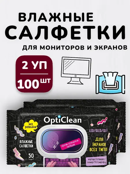 БУДЕТ! Чище Влажные салфетки для экрана и монитора от жира и отпечатков