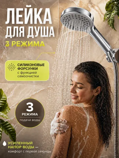 Ада01 Лейка для душа 3 режима массажная хром универсальная