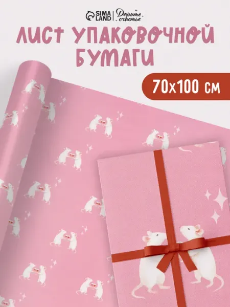 Сима-Ленд & Дарите Счастье Упаковочная бумага подарочная с крысами