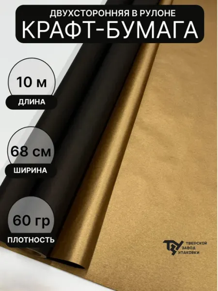 Тверской Завод Упаковки Крафт бумага двухцветная "Золото-Черная"