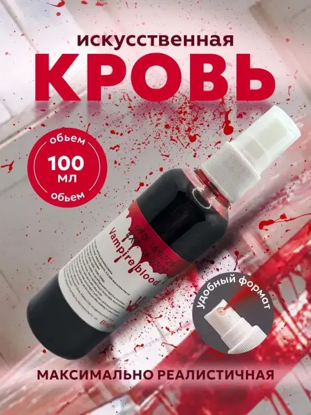 Искусственная кровь, 100 мл, венозная, спрей