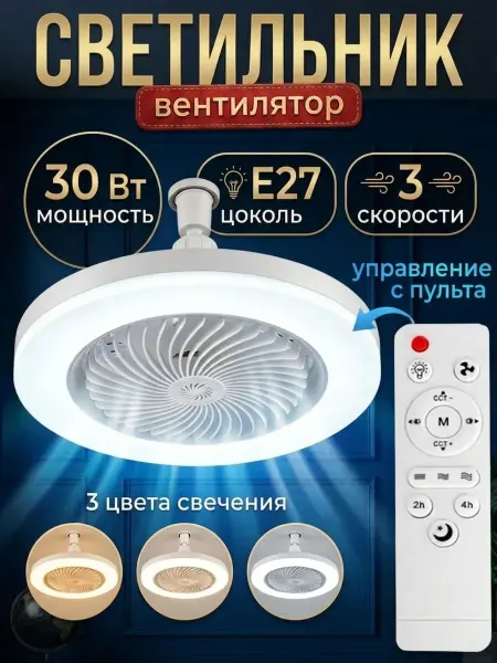 Люстра потолочная с вентилятором и пультом управления