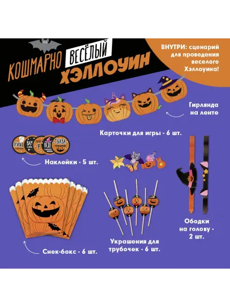 Страна Карнавалия Карнавальный набор «Кошмарно веселый Хэллоуин»