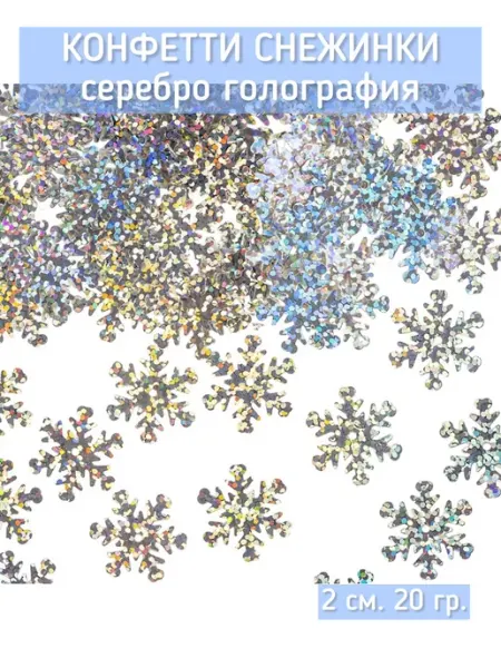 Волна Веселья Конфетти снежинки голография 20 гр