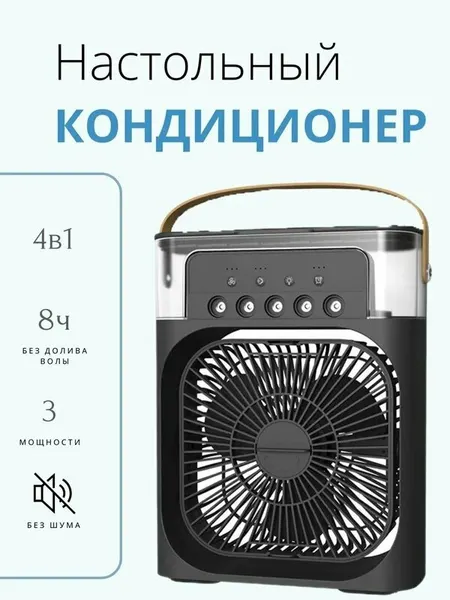 Увлажняющий вентилятор кондиционер 3 в1 / Вентилятор настольный "Мини кондиционер" увлажнитель воздуха