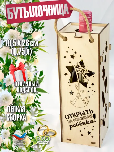 Тридеви Коробка для вина на рождение ребенка