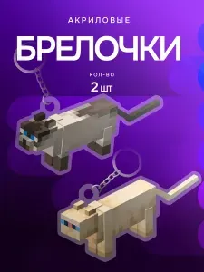 Брелок для ключей парный Майнкрафт акриловые