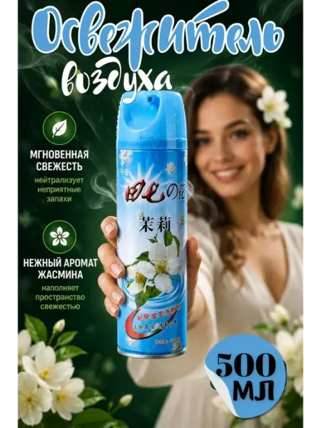 Софи10 Освежитель воздуха для дома жасмин парфюмированный
