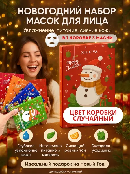 ГКМ2 Подарочные новогодние уходовые маски для лица набором по 3 ш…