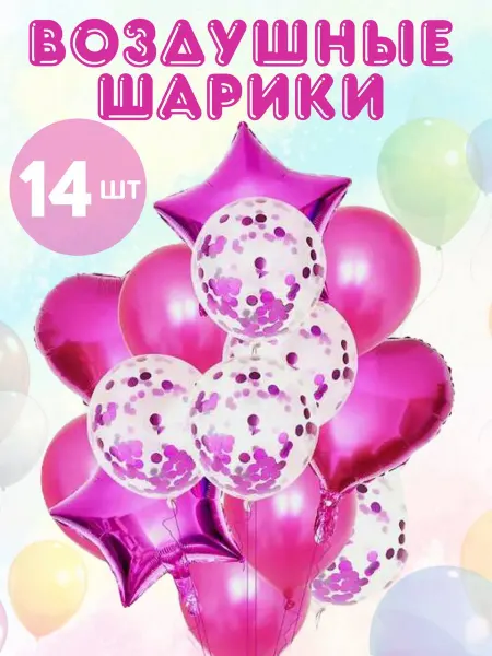 Шары воздушные набор на день рождение