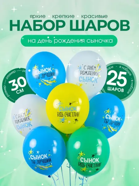 Шары воздушные для сына на День рождения. 25 штук