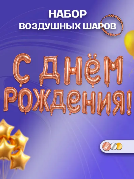Воздушные шары "С днем рождения" для фотозоны медные
