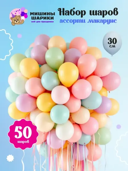 Мишины Шарики Воздушные шары набор для праздника макарунс 50 шт