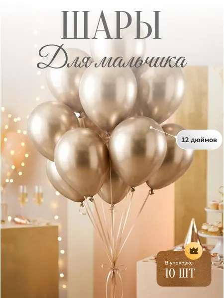 Золотые воздушные шары для мальчика праздник металлические