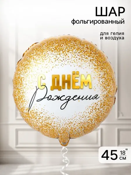 Фольгированный воздушный шар с золотым конфетти, 2 шт